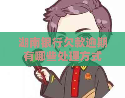 湖南银行欠款逾期有哪些处理方式