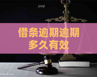 借条逾期逾期多久有效