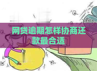 网贷逾期怎样协商还款最合适