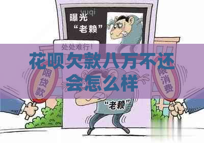 花呗欠款八万不还会怎么样