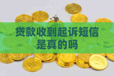 贷款收到起诉短信是真的吗