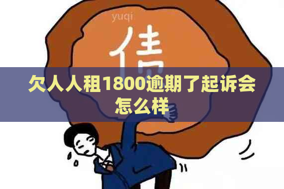 欠人人租1800逾期了起诉会怎么样