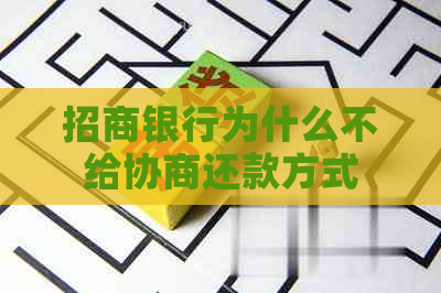 招商银行为什么不给协商还款方式