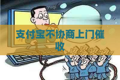 支付宝不协商上门