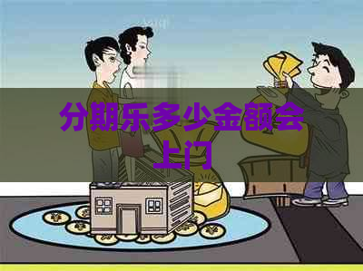 多少金额会上门