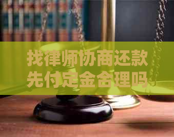 找律师协商还款先付定金合理吗