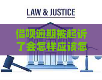 借呗逾期被起诉了会怎样应该怎么办