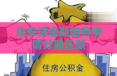 众安贷逾期如何申请分期还款