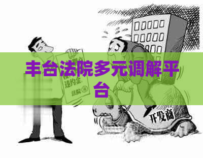 丰台法院多元调解平台