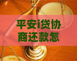 平安i贷协商还款怎么联系怎么办