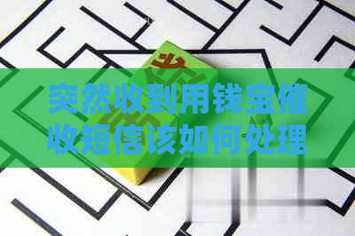 突然收到用钱宝短信该如何处理