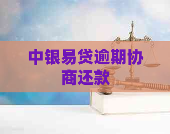 中银易贷逾期协商还款