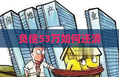 负债53万如何还清