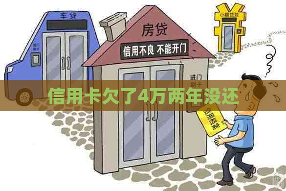 信用卡欠了4万两年没还