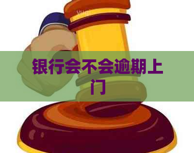 银行会不会逾期上门