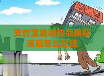 支付宝逾期协商期期满后怎么处理