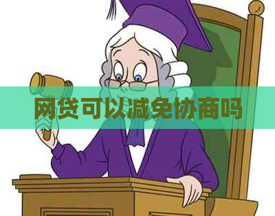 网贷可以减免协商吗