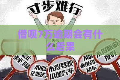 借呗7万逾期会有什么后果