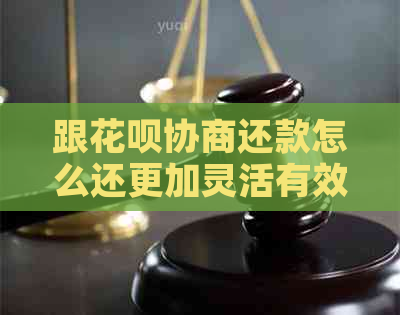 跟花呗协商还款怎么还更加灵活有效