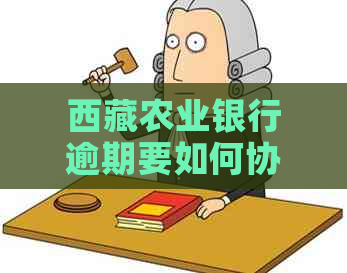      农业银行逾期要如何协商还款