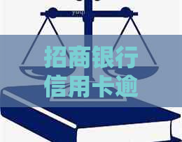 招商银行信用卡逾期二天会有什么后果