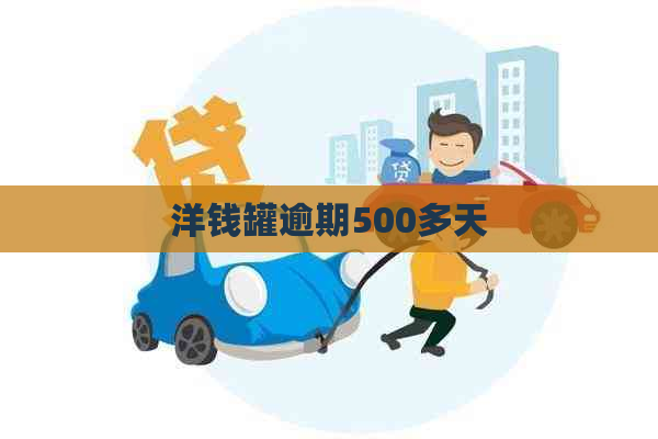 洋钱罐逾期500多天