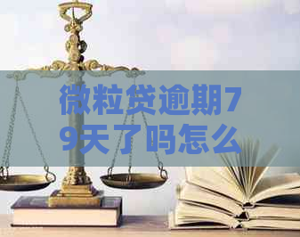 微粒贷逾期79天了吗怎么办及相关问题