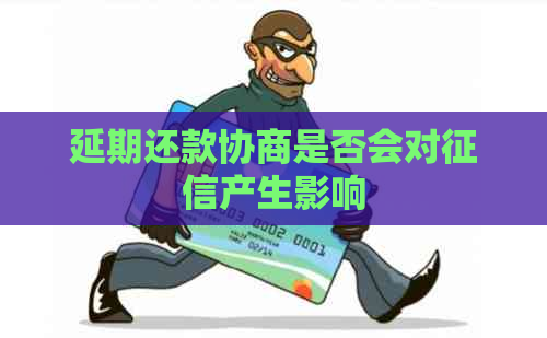 延期还款协商是否会对产生影响