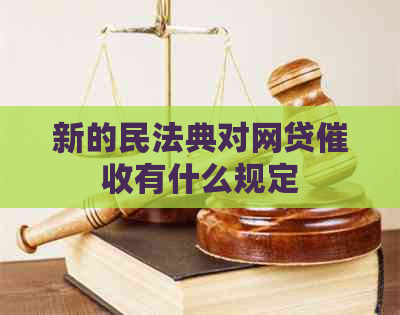 新的民法典对网贷有什么规定