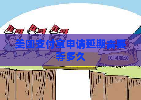 美团支付宝申请延期需要等多久