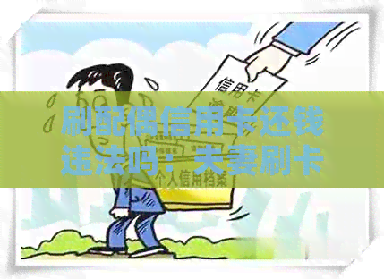 刷配偶信用卡还钱违法吗：夫妻刷卡还不上怎么办？