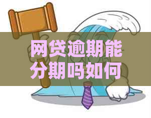 网贷逾期能分期吗如何解决逾期问题