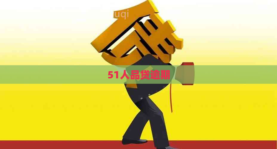 51人品贷逾期