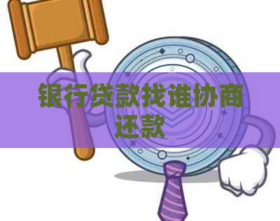 银行贷款找谁协商还款