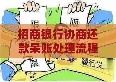 招商银行协商还款呆账处理流程及方法