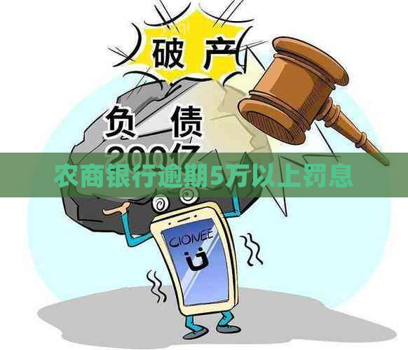 农商银行逾期5万以上罚息