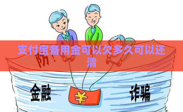 支付宝备用金可以欠多久可以还清