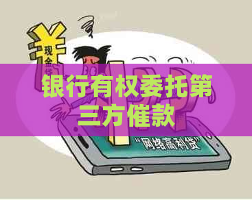 银行有权委托第三方催款