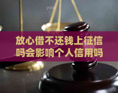 放心借不还钱上吗会影响个人信用吗