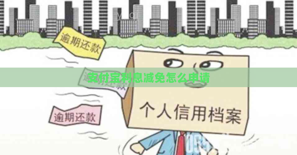 支付宝利息减免怎么申请