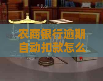 农商银行逾期自动扣款怎么办