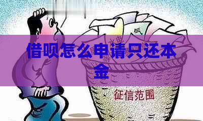 借呗怎么申请只还本金