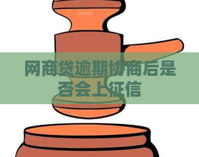 网商贷逾期协商后是否会上