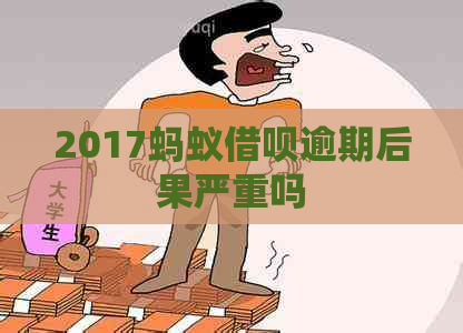 2017蚂蚁借呗逾期后果严重吗