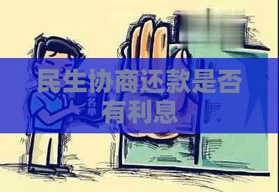 民生协商还款是否有利息