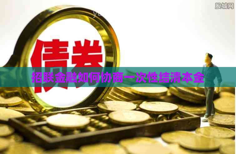 招联金融如何协商一次性结清本金