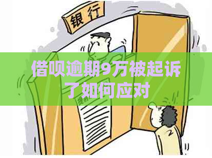 借呗逾期9万被起诉了如何应对