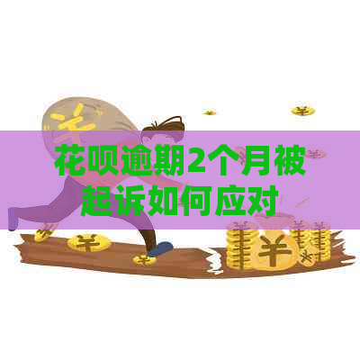 花呗逾期2个月被起诉如何应对