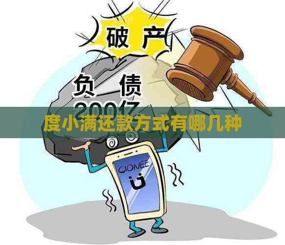 度小满还款方式有哪几种