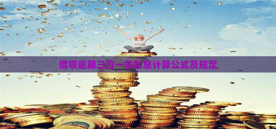 借呗逾期三万一年利息计算公式及规定